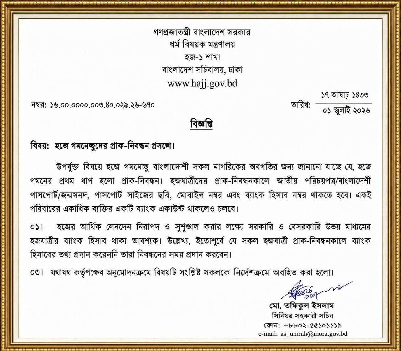 হজ ২০২৭-এর প্রাক-নিবন্ধন সংক্রান্ত বিজ্ঞপ্তি